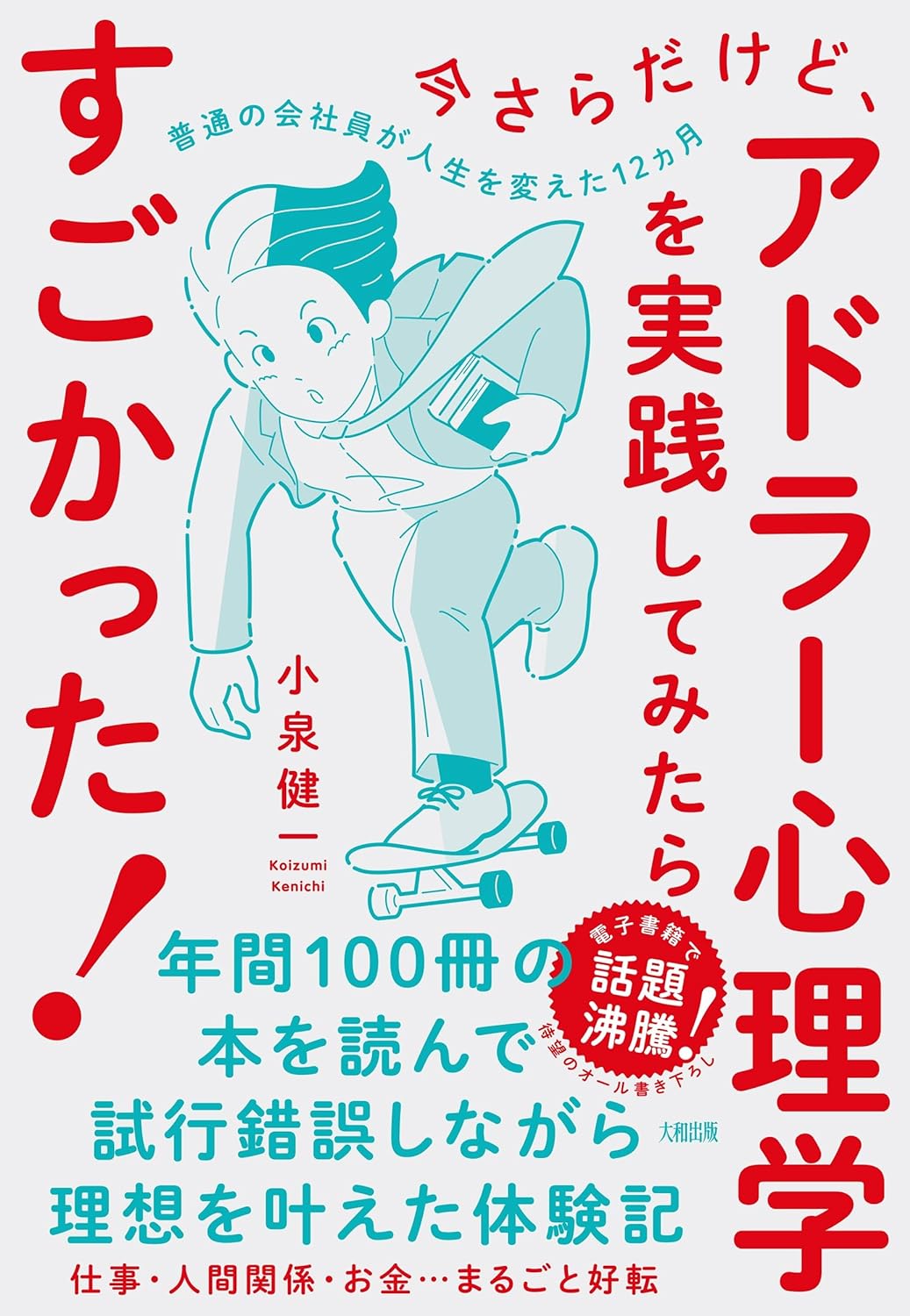 アドラー心理学本が好評につき3回目の重版へ