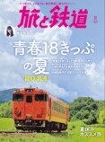 『旅と鉄道』8月号は「青春18きっぷの夏2024」の画像