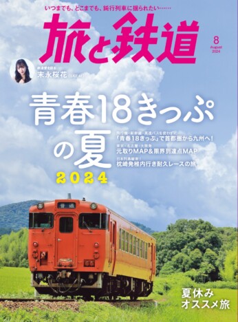 『旅と鉄道』8月号は「青春18きっぷの夏2024」　“元取りMAP” や “限界到達点MAP” で夏旅に行きたくなる