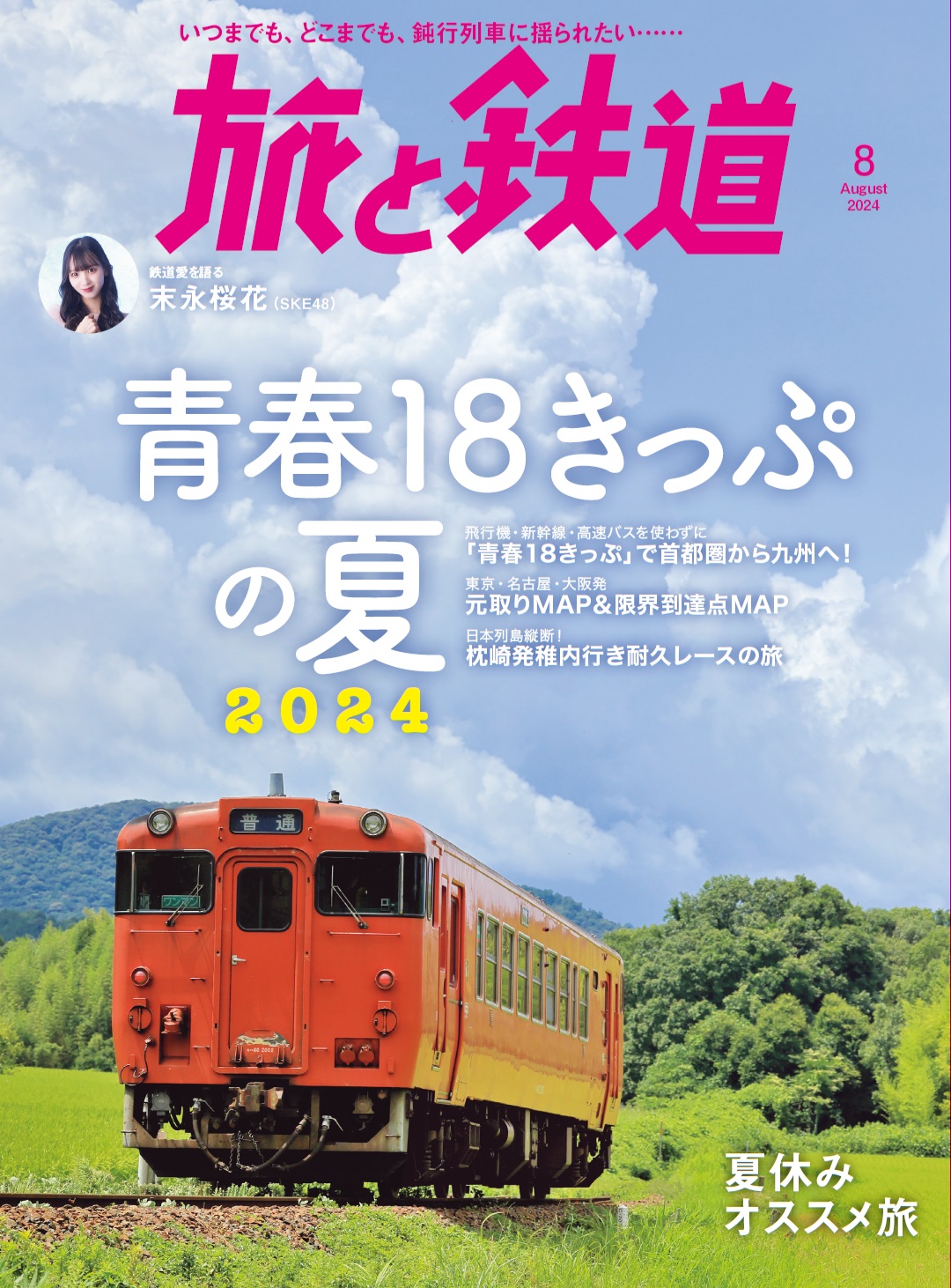 『旅と鉄道』8月号は「青春18きっぷの夏2024」
