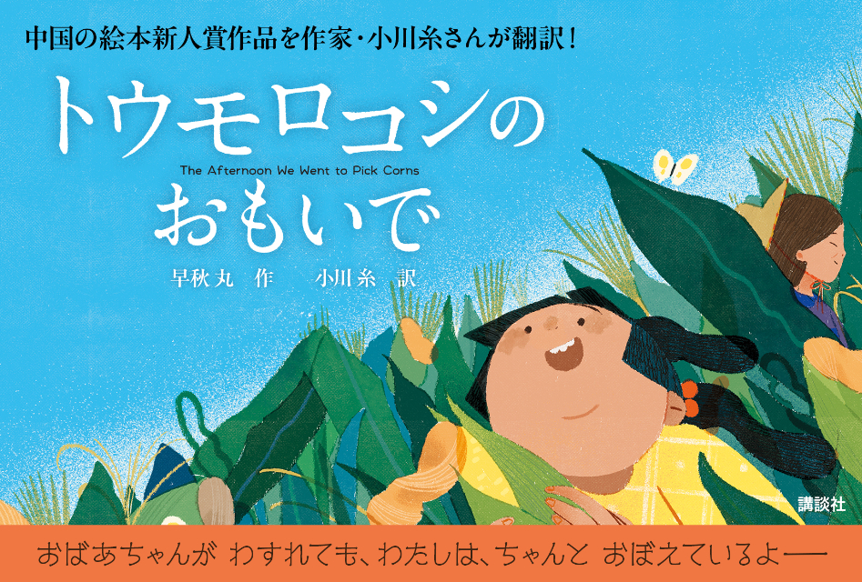 絵本『トウモロコシの　おもいで』日本語翻訳版
