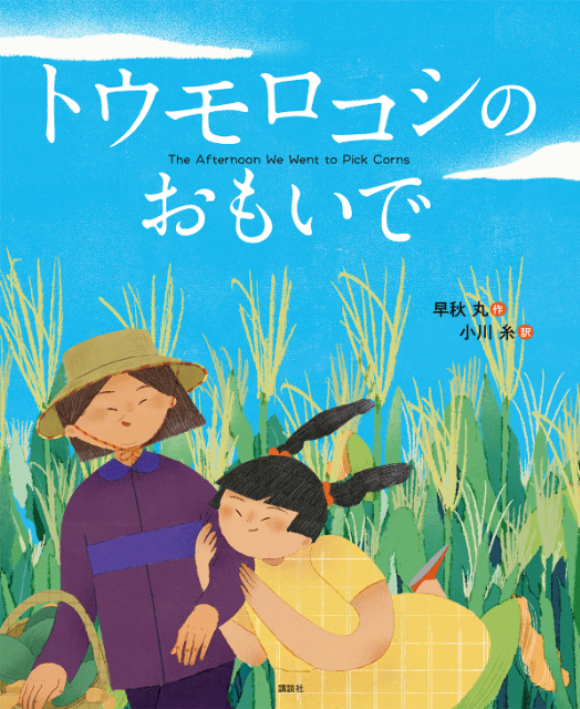 絵本『トウモロコシの　おもいで』日本語翻訳版の画像