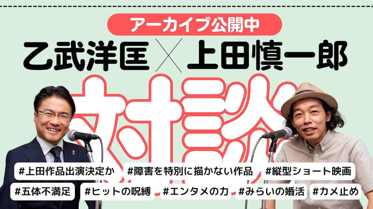 乙武×『カメ止め』監督上田慎一郎が対談配信