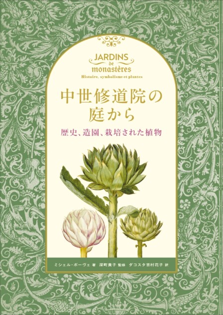 過去から現代に再現された庭を紐解く「中世修道院の庭から」