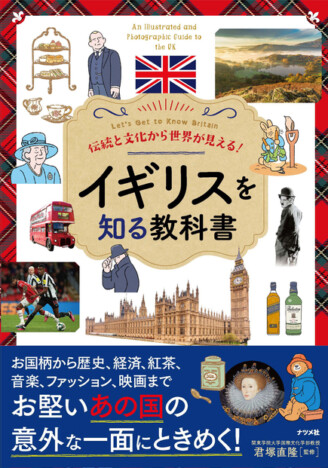 伝統と文化からイギリスを知る教科書　豊富なビジュアルとともにわかりやすく解説　