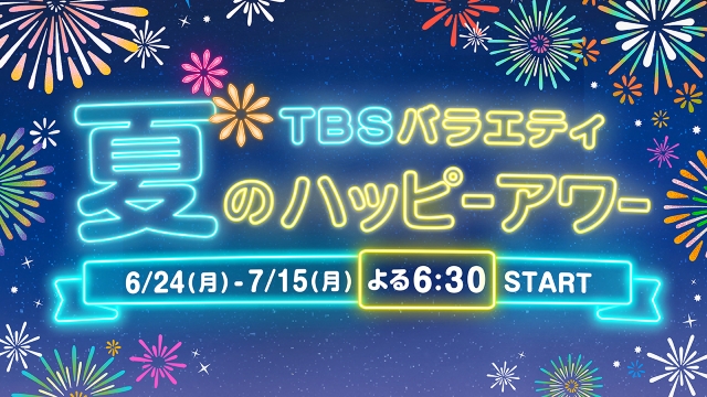 『TBSバラエティ 夏のハッピーアワー』メインビジュアル