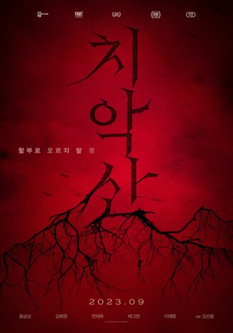 都市伝説から着想を得た韓国ホラー『雉岳山』8月23日公開へ　ユン・ギュンサンら出演