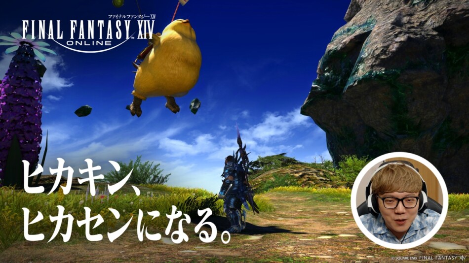 ヒカキンが『FFXIV』新テレビCMシリーズに登場