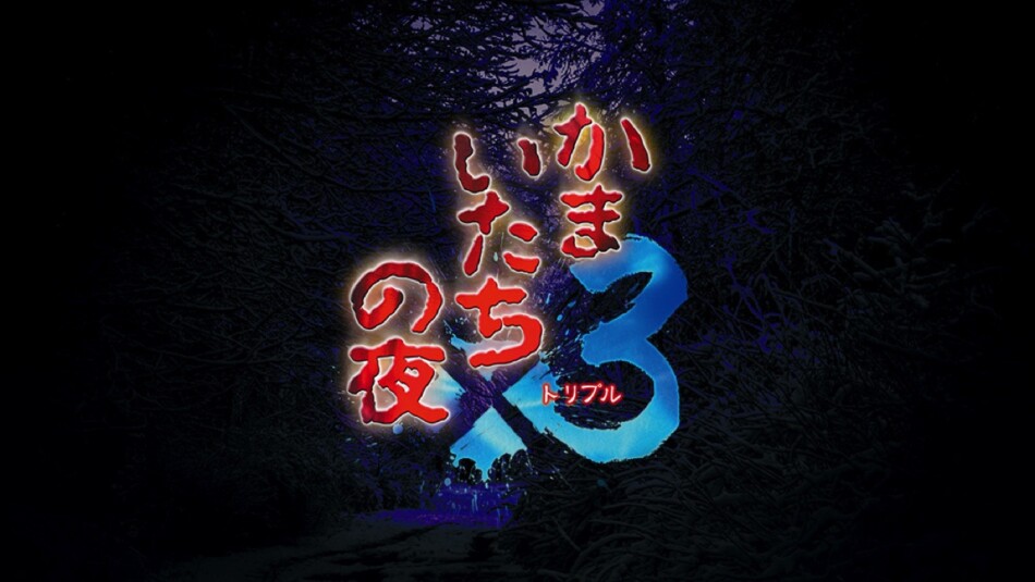 未使用品　非売品　ポスター　かまいたちの夜　プレイステーション2　店頭用告知 シリーズ30周年で復刻の「かまいたちの夜」 根強い人気を支える“主体的