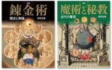 図説『錬金術』『魔術と秘教』発売の画像