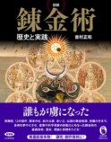 図説『錬金術』『魔術と秘教』発売の画像