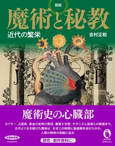 図説『錬金術』『魔術と秘教』発売の画像