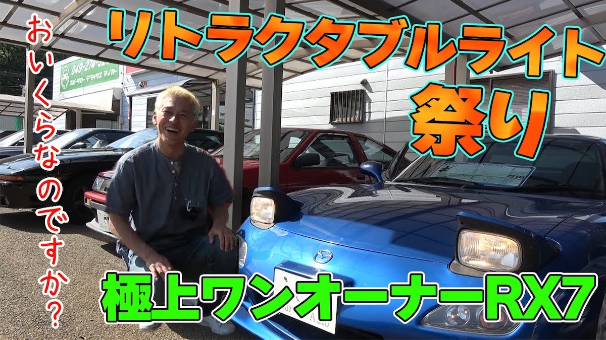 ロンブー亮、“600万円”のマツダ旧車に興奮