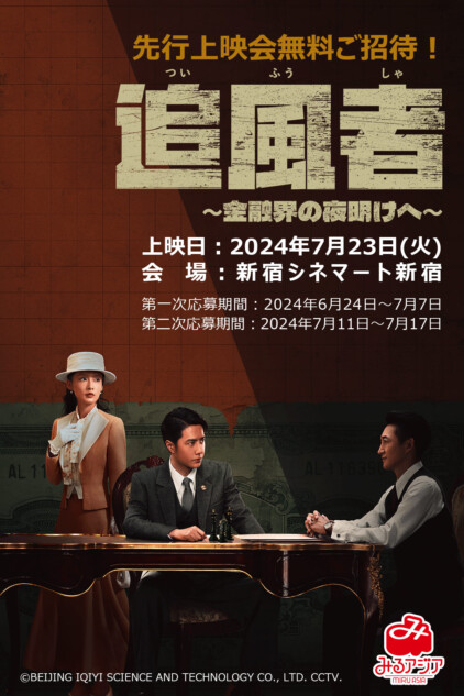 『追風者』先行上映会、7月23日開催へ