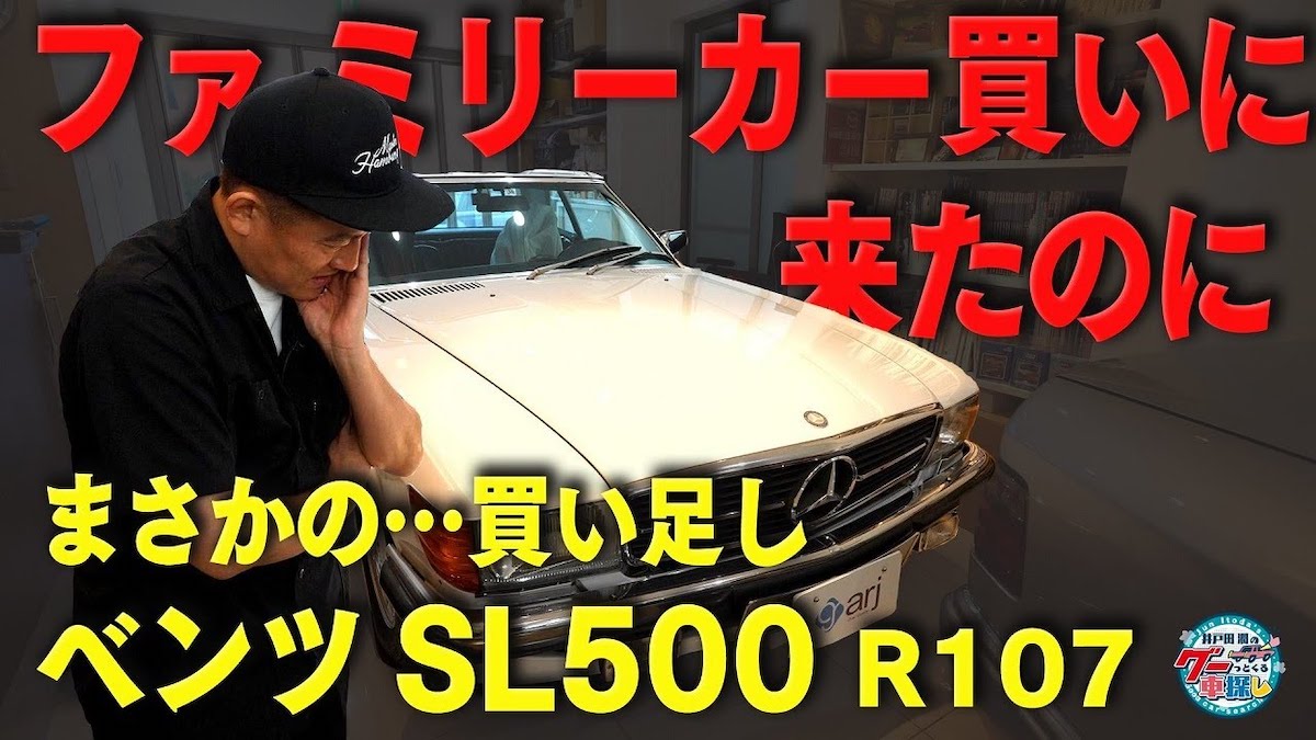 井戸田潤、約900万円の旧車ベンツに驚嘆
