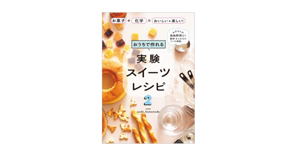 夏休みの自由研究にぴったりの一冊