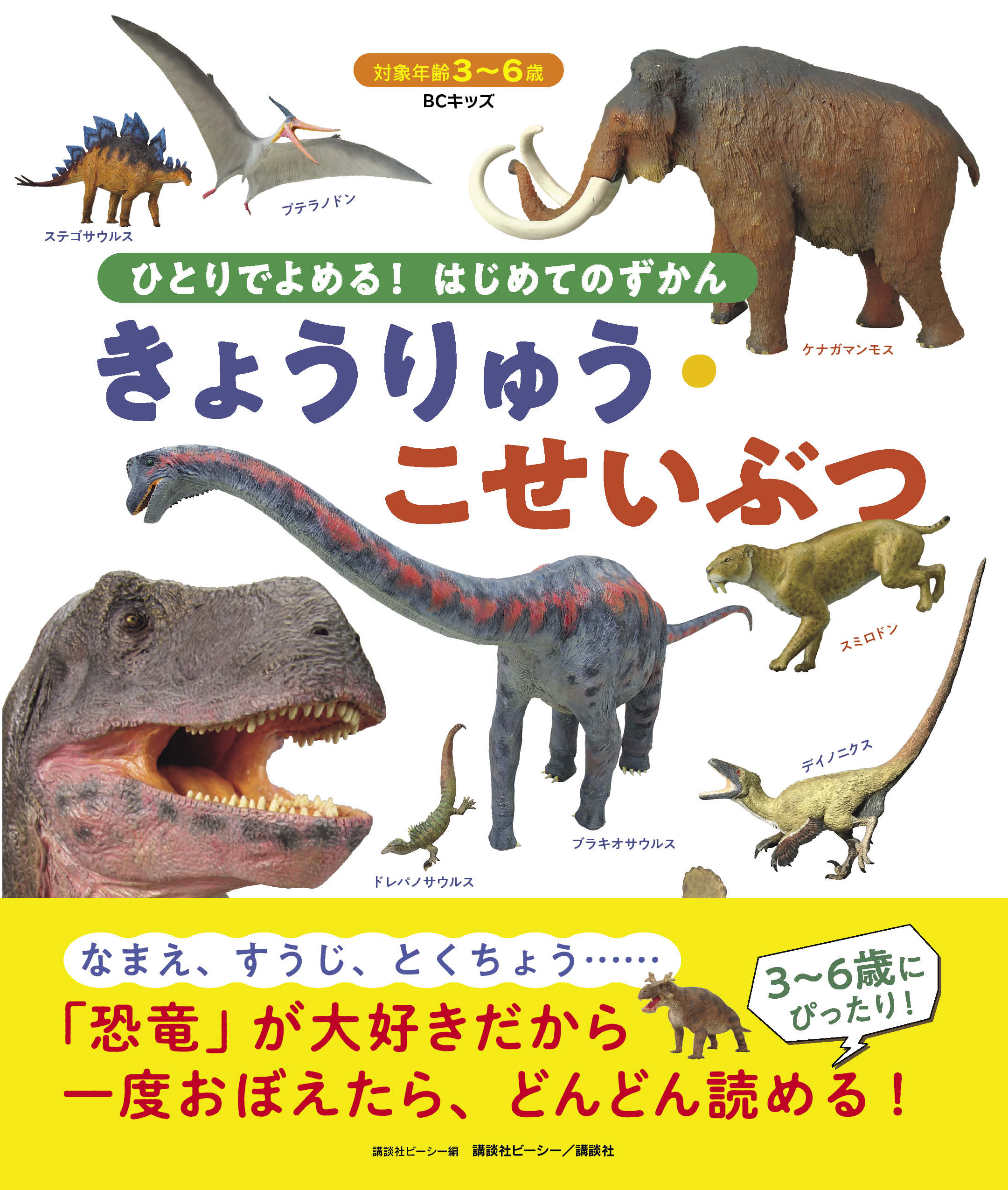 3～6歳にぴったりの恐竜図鑑