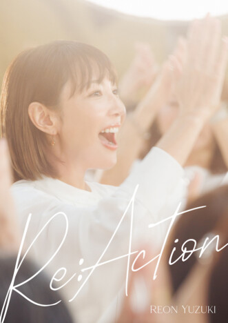 柚希礼音、芸歴25周年記念MV集DVD『Re:Action』リリース　オリジナル楽曲3曲＆ブックレット収録