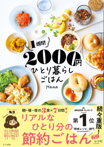 【重版】3食×7日間で食費2000円！　Hanaによる節約レシピ本『1週間2000円ひとり暮らしごはん』が話題