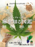 「大麻博物館」館長監修の『麻を知る図鑑』の画像