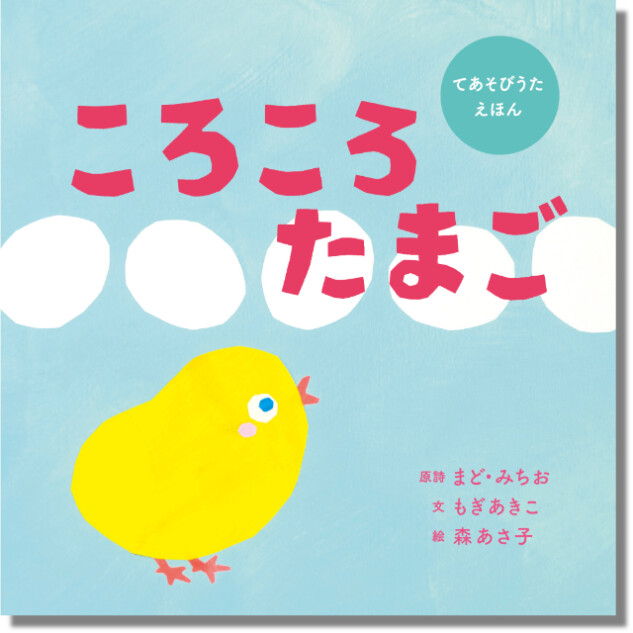 まど・みちおの原詩を絵本化『ころころたまご』