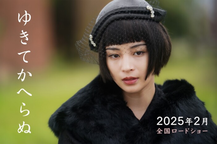 広瀬すず主演映画『ゆきてかへらぬ』2025年2月公開　監督は根岸吉太郎、脚本は田中陽造