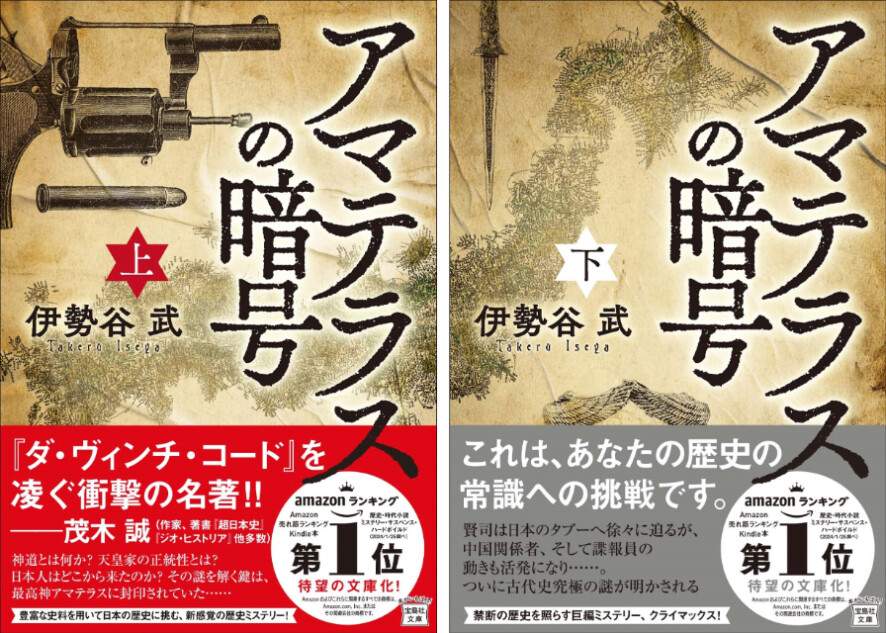 歴史ミステリー『アマテラスの暗号』17万部突破