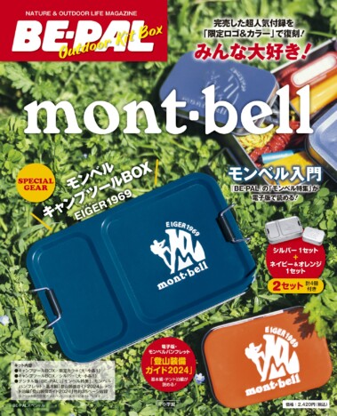 『mont-bellキャンプツールBOX』限定ロゴ＆カラーで復刻　即完だった人気付録のスペシャルギア2セット