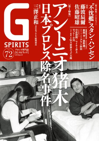 なぜアントニオ猪木は団体を追放された？　日本プロレス最大のミステリーに迫る『Gスピリッツ』vol.72