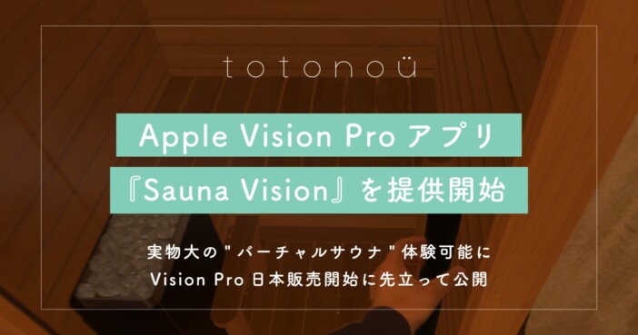 Vision Pro用サウナアプリ『Sauna Vision』