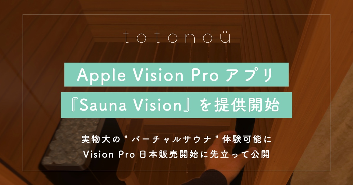 Vision Pro用サウナアプリ『Sauna Vision』の画像