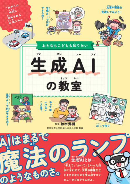 生成AIを親子で楽しみながら学べる一冊