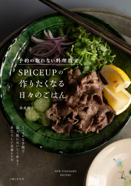 『予約の取れない料理教室SPICEUPの作りたくなる日々のごはん』