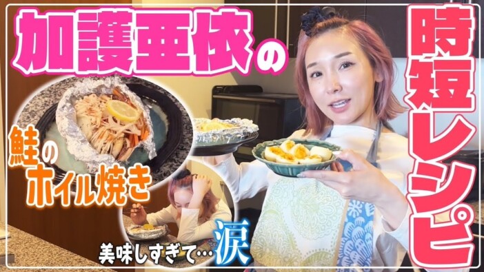 加護亜依、時短ご飯レシピを紹介　“ベテランママ”の手際の良さに視聴者驚愕
