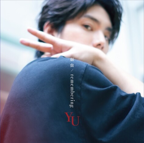 YU（楊宇騰YU）、ニューシングル『弱虫/remembering』リリース　発売記念イベント開催も