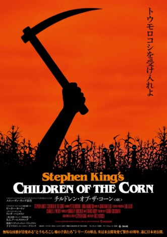スティーヴン・キング原作『チルドレン・オブ・ザ・コーン』4K版、8月16日より公開決定