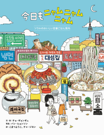 ソウルの老舗グルメが満載！　韓国で人気のコミックエッセイ日本語版『今日もニャムニャムニャム』