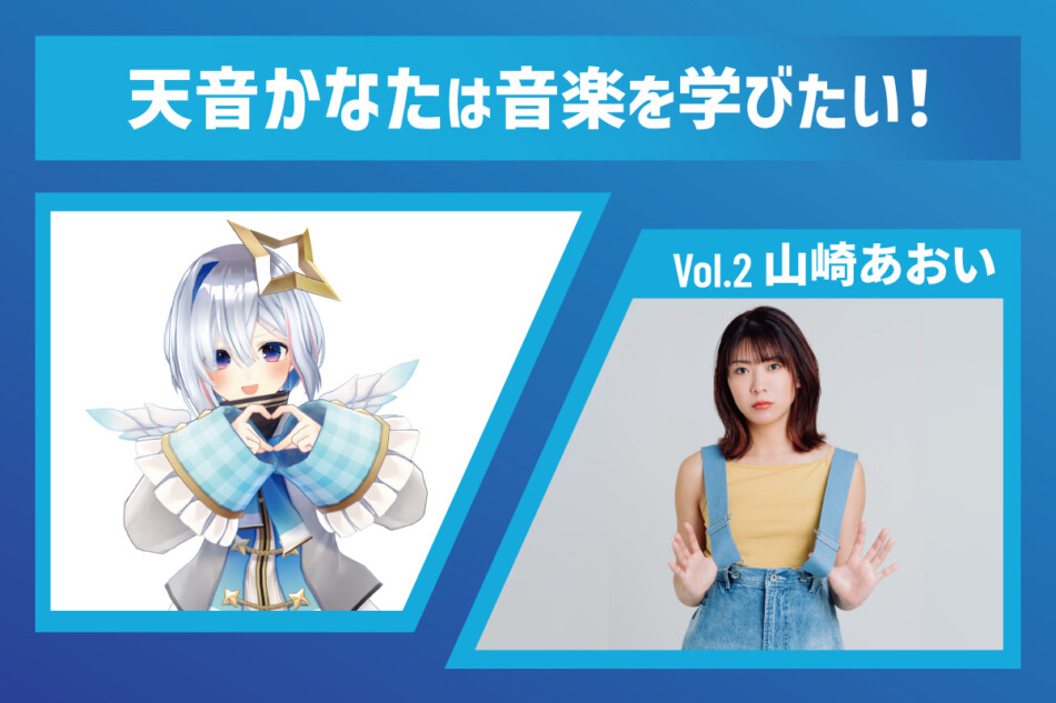 天音かなた「カラオケを通して印税を送らせていただいております（笑