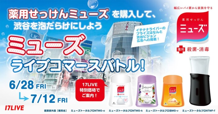 17LIVE、ライブコマースイベント『ミューズで渋谷を泡だらけにしよう！』実施