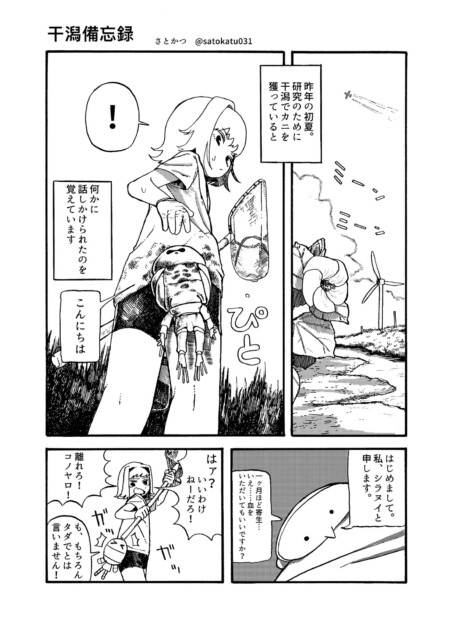 【漫画】干潟備忘録