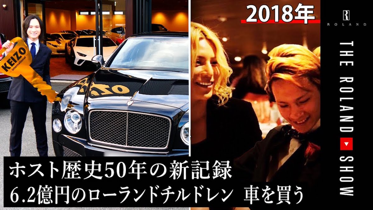 ローランド、愛弟子ホストが高級外車を購入