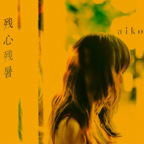 aiko、16thアルバム『残心残暑』リリース　サザンビーチ茅ヶ崎でフリーライブ＆ライブハウスツアー開催