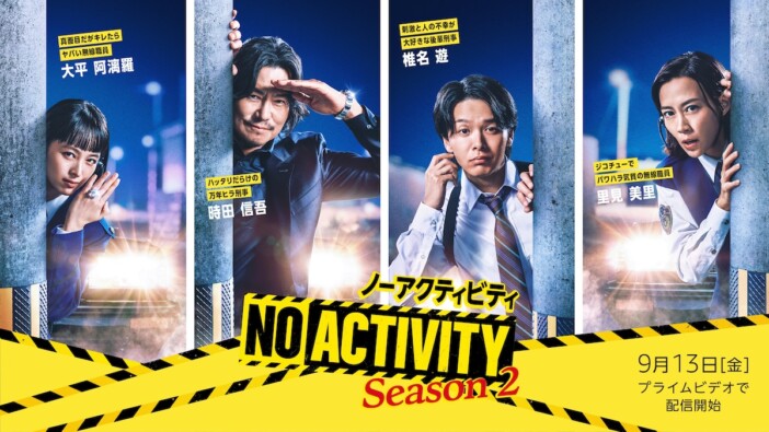 豊川悦司×中村倫也『No Activity』シーズン2、9月13日配信決定　キャスト陣のコメント動画も