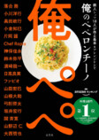 一冊丸ごとペペロンチーノのみ？　驚愕のレシピ本の画像