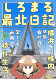 稚内に就職した若者が綴る「移住体験コミック」の画像