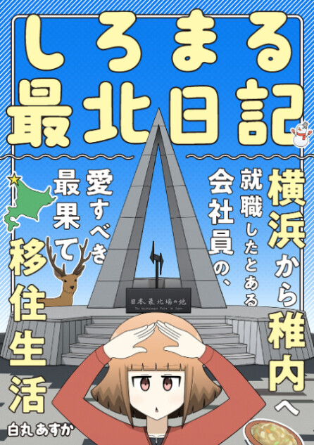 稚内に就職した若者が綴る「移住体験コミック」