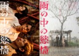 『雨の中の慾情』ティザー2種＆特報映像の画像