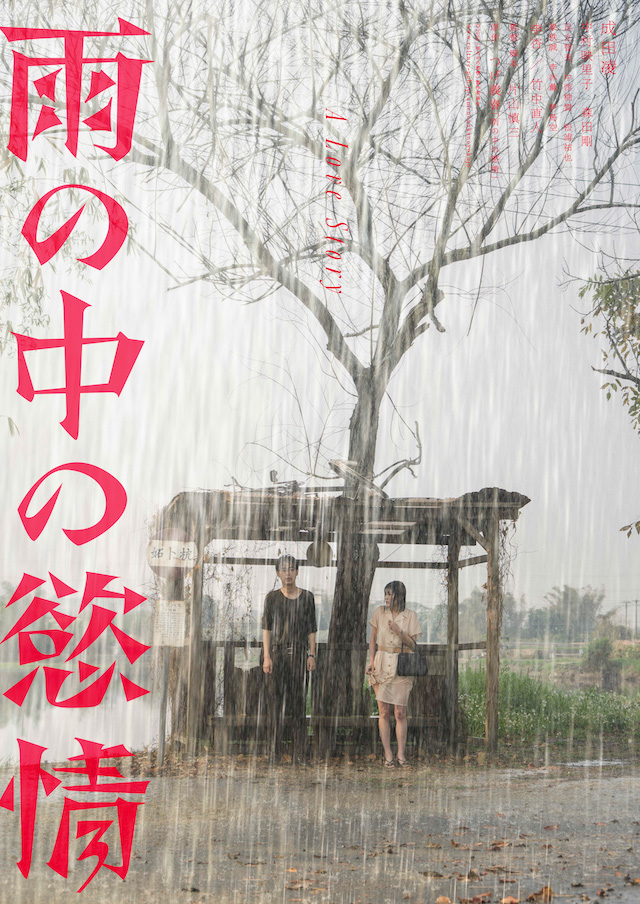 『雨の中の慾情』ティザー2種＆特報映像の画像