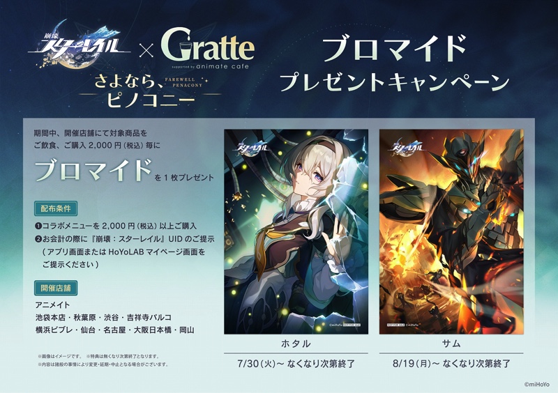 『崩壊：スターレイル』Gratteコラボ詳細が公開の画像