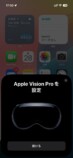 『Apple Vision Pro』国内版“開封の儀”の画像